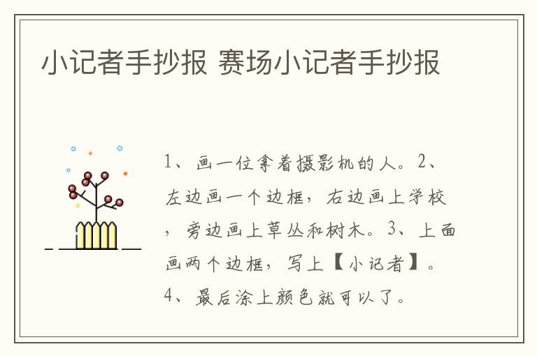 小记者手抄报 赛场小记者手抄报
