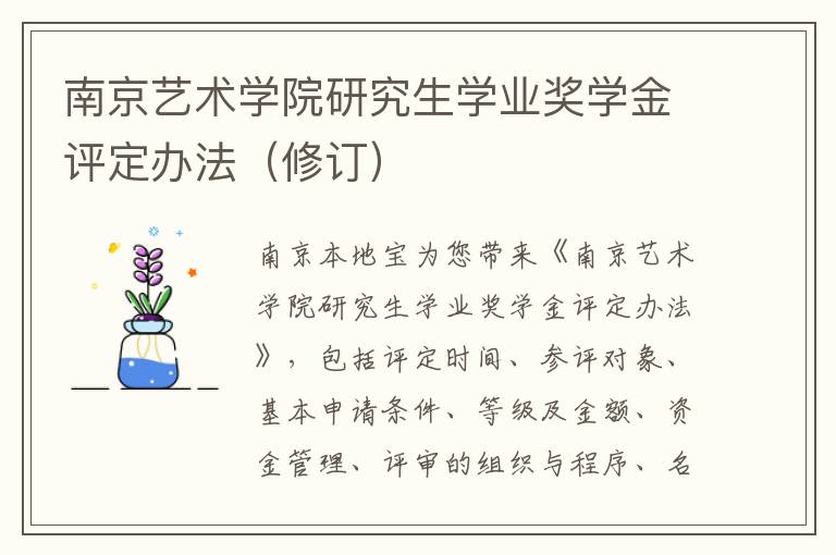 南京艺术学院研究生学业奖学金评定办法（修订）