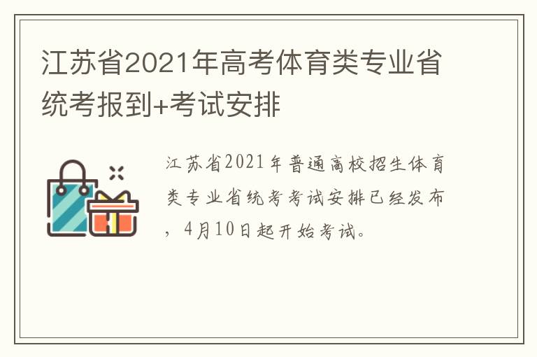 江苏省2021年高考体育类专业省统考报到+考试安排