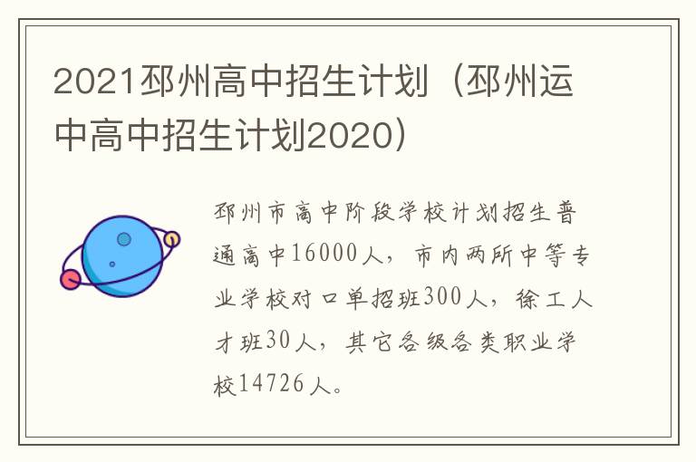2021邳州高中招生计划（邳州运中高中招生计划2020）