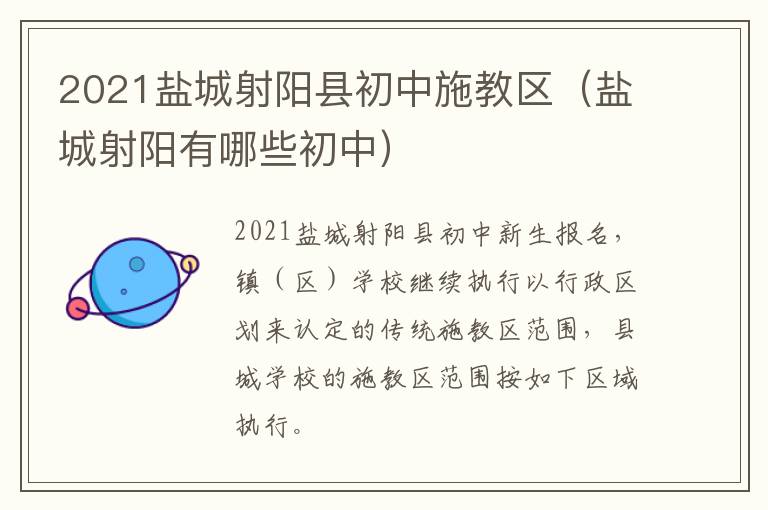 2021盐城射阳县初中施教区(盐城射阳有哪些初中)