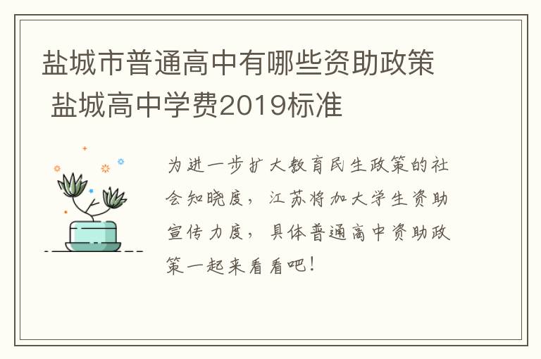 盐城市普通高中有哪些资助政策 盐城高中学费2019标准