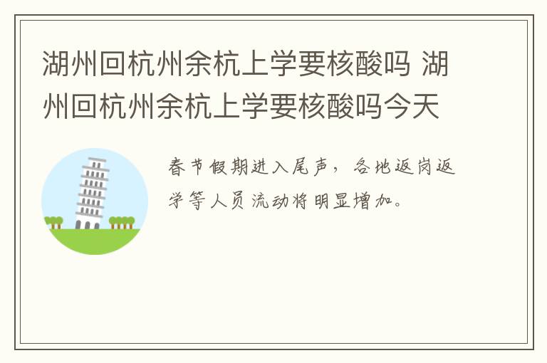 湖州回杭州余杭上学要核酸吗 湖州回杭州余杭上学要核酸吗今天