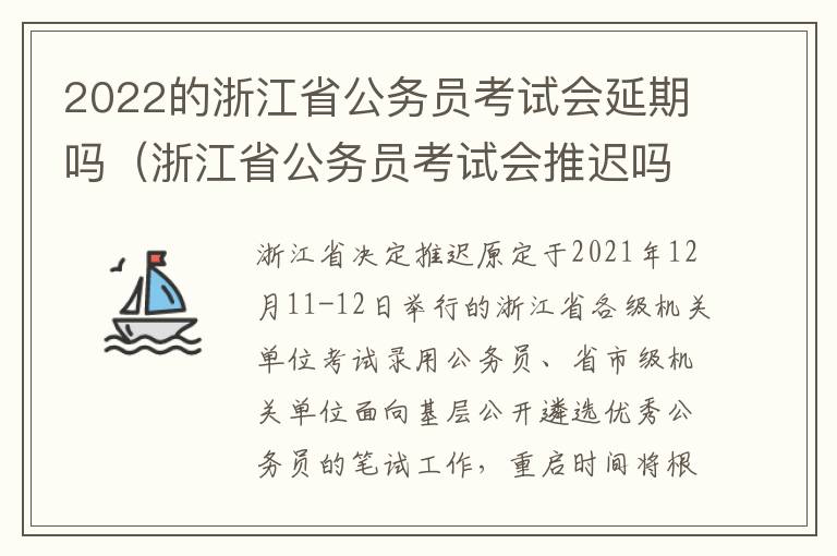 2022的浙江省公务员考试会延期吗（浙江省公务员考试会推迟吗）