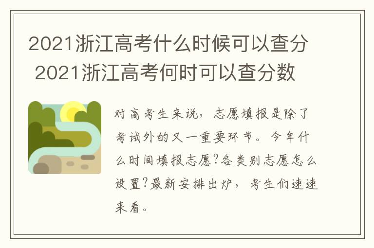2021浙江高考什么时候可以查分 2021浙江高考何时可以查分数