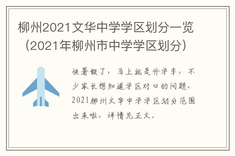 柳州2021文华中学学区划分一览（2021年柳州市中学学区划分）