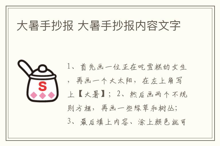 大暑手抄报 大暑手抄报内容文字