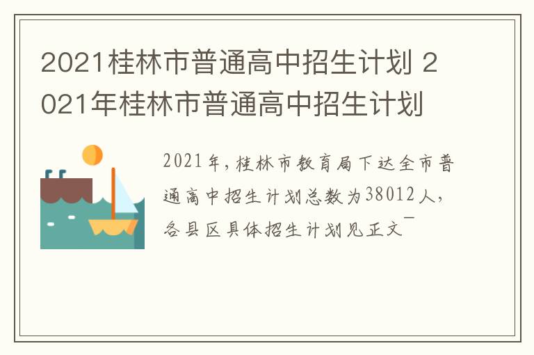2021桂林市普通高中招生计划 2021年桂林市普通高中招生计划