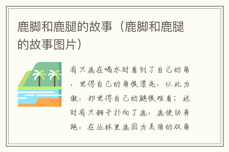 鹿脚和鹿腿的故事（鹿脚和鹿腿的故事图片）