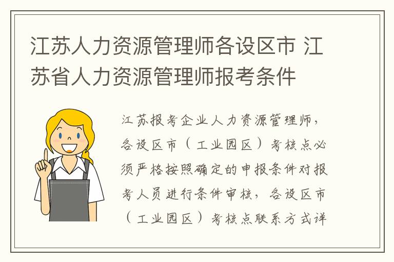 江苏人力资源管理师各设区市 江苏省人力资源管理师报考条件