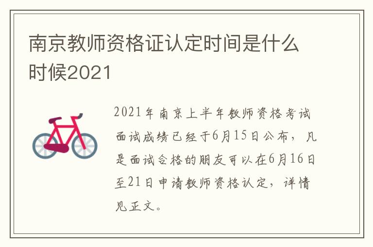 南京教师资格证认定时间是什么时候2021