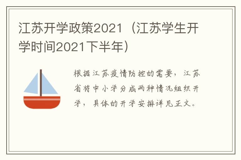 江苏开学政策2021（江苏学生开学时间2021下半年）