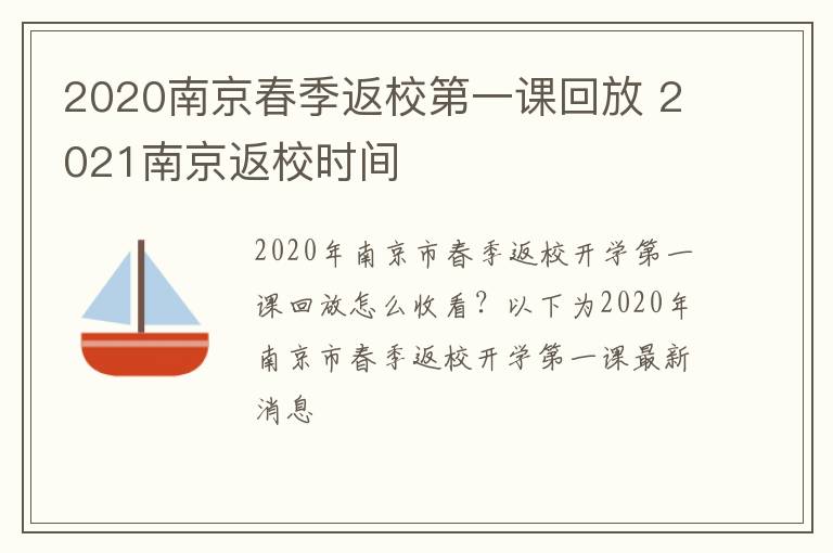 2020南京春季返校第一课回放 2021南京返校时间
