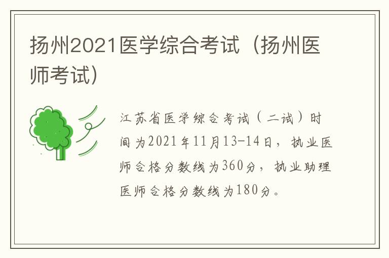 扬州2021医学综合考试（扬州医师考试）