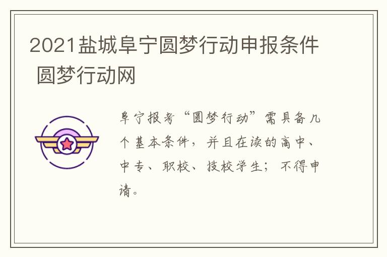 2021盐城阜宁圆梦行动申报条件 圆梦行动网