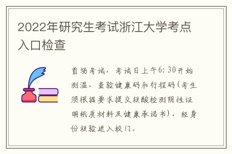 2022年研究生考试浙江大学考点入口检查