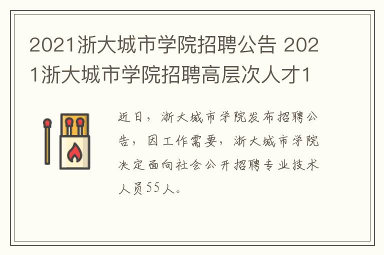 2021浙大城市学院招聘公告 2021浙大城市学院招聘高层次人才150人公告
