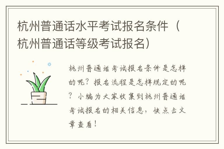 杭州普通话水平考试报名条件（杭州普通话等级考试报名）