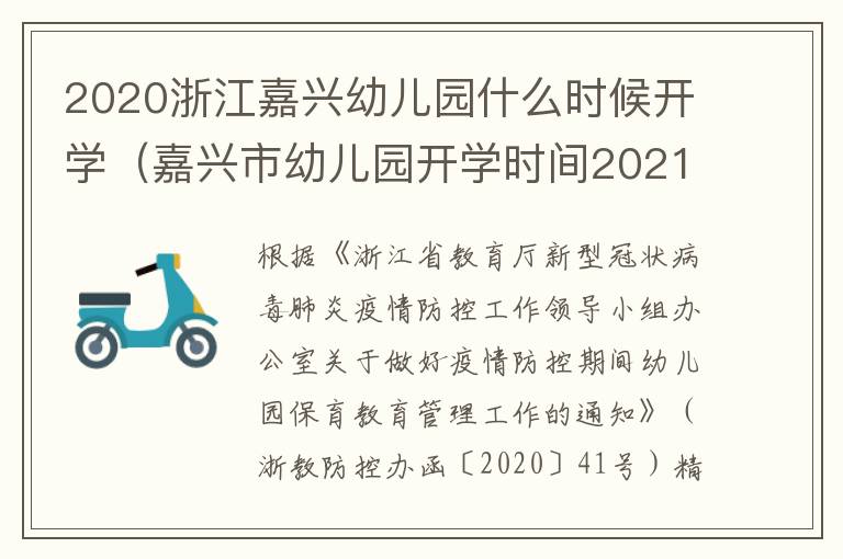 2020浙江嘉兴幼儿园什么时候开学(嘉兴市幼儿园开学时间2021)