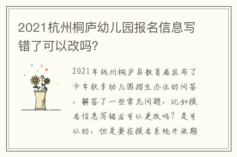 2021杭州桐庐幼儿园报名信息写错了可以改吗？