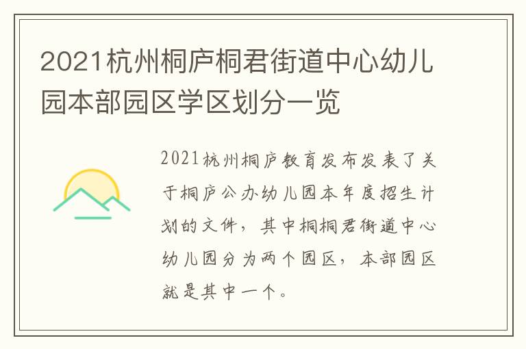 2021杭州桐庐桐君街道中心幼儿园本部园区学区划分一览