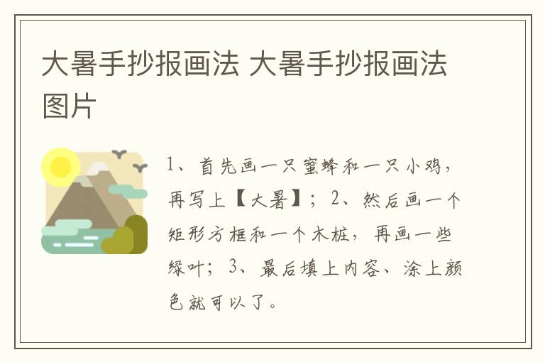大暑手抄报画法 大暑手抄报画法图片