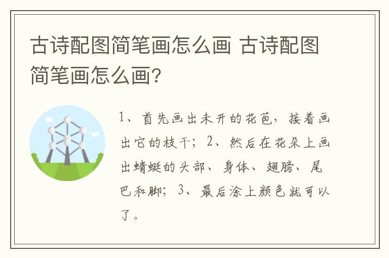 古诗配图简笔画怎么画 古诗配图简笔画怎么画?
