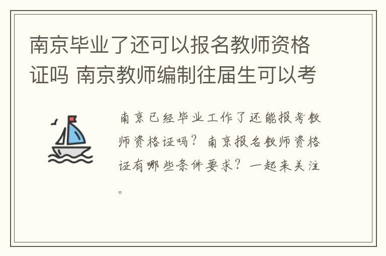 南京毕业了还可以报名教师资格证吗 南京教师编制往届生可以考吗