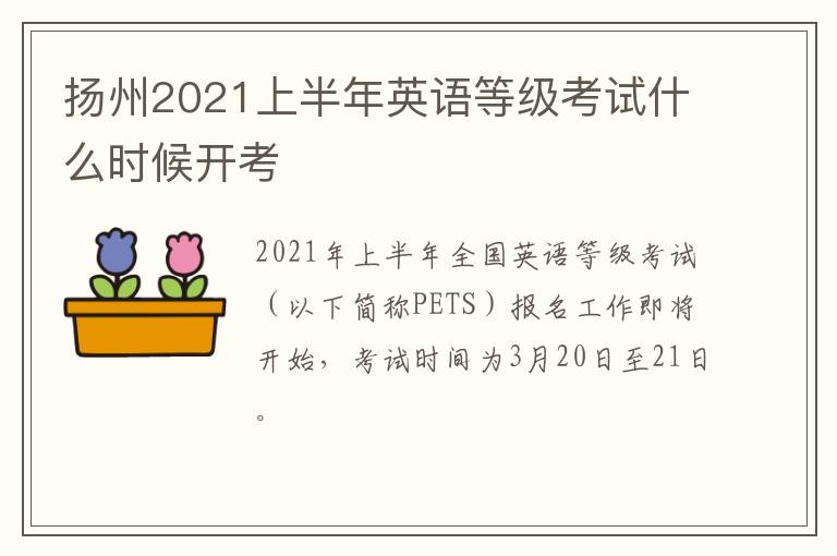 扬州2021上半年英语等级考试什么时候开考