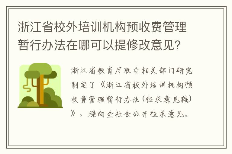 浙江省校外培训机构预收费管理暂行办法在哪可以提修改意见？