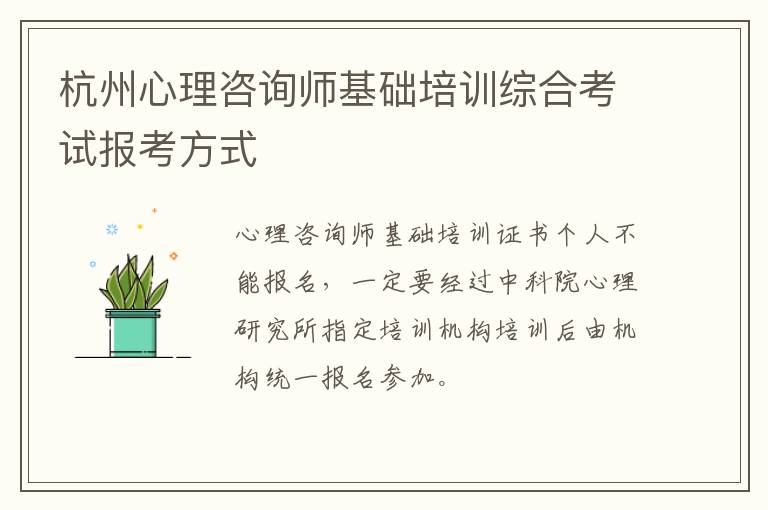 杭州心理咨询师基础培训综合考试报考方式