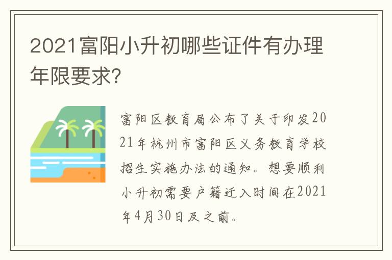 2021富阳小升初哪些证件有办理年限要求？