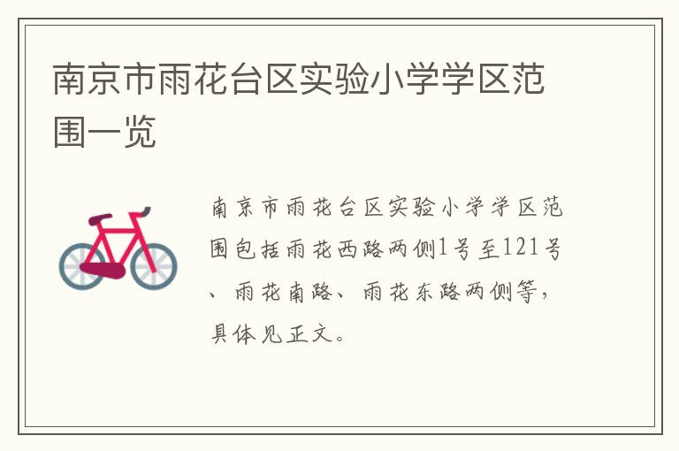 南京市雨花台区实验小学学区范围一览