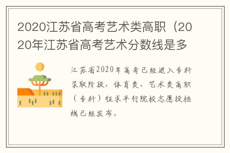 2020江苏省高考艺术类高职（2020年江苏省高考艺术分数线是多少）