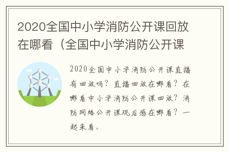 2020全国中小学消防公开课回放在哪看（全国中小学消防公开课直播回放）