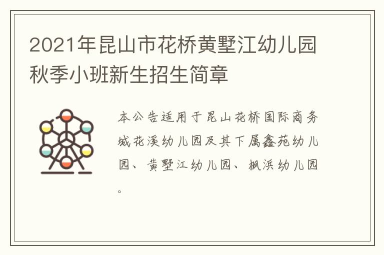2021年昆山市花桥黄墅江幼儿园秋季小班新生招生简章