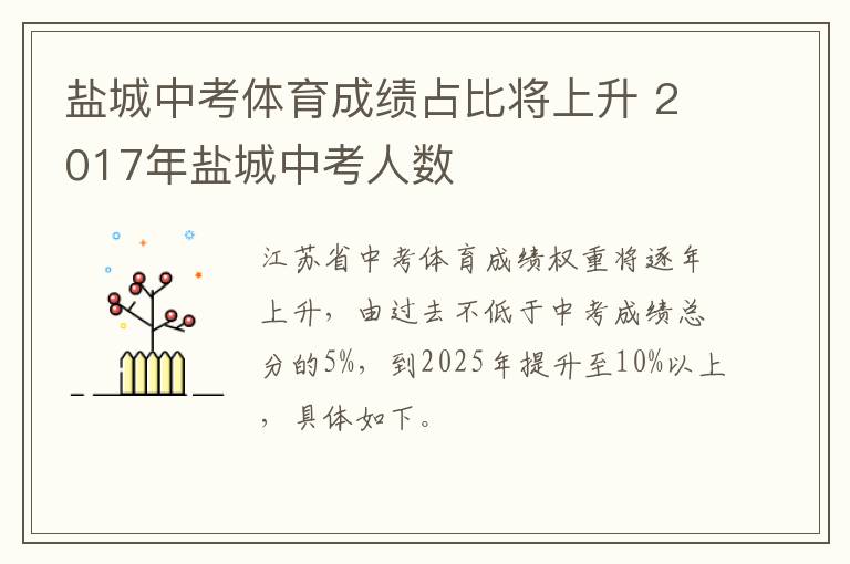 盐城中考体育成绩占比将上升 2017年盐城中考人数