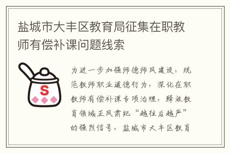 盐城市大丰区教育局征集在职教师有偿补课问题线索