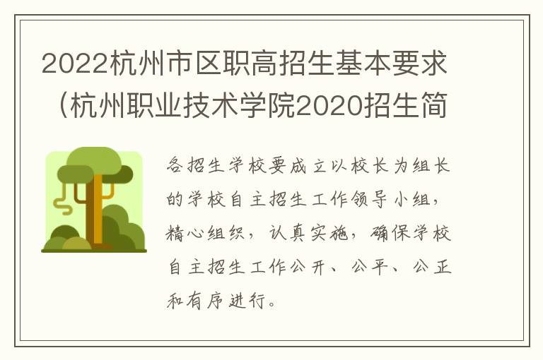 2022杭州市区职高招生基本要求（杭州职业技术学院2020招生简章）