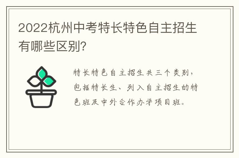 2022杭州中考特长特色自主招生有哪些区别？