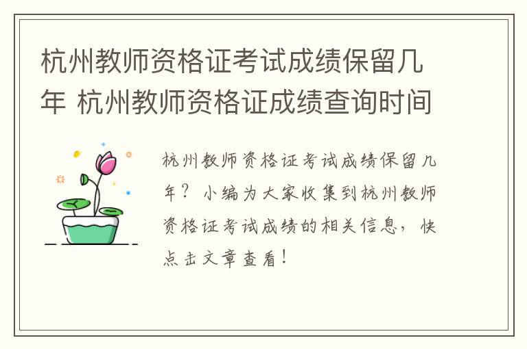 杭州教师资格证考试成绩保留几年 杭州教师资格证成绩查询时间