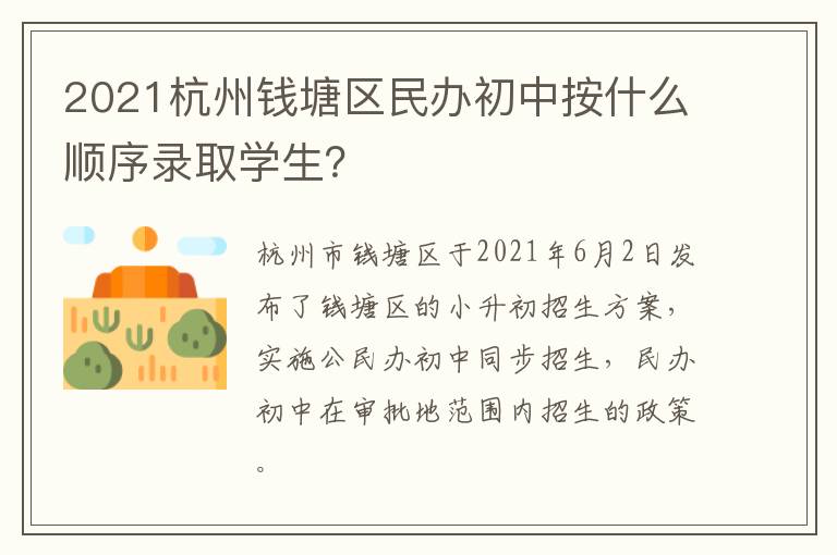 2021杭州钱塘区民办初中按什么顺序录取学生？