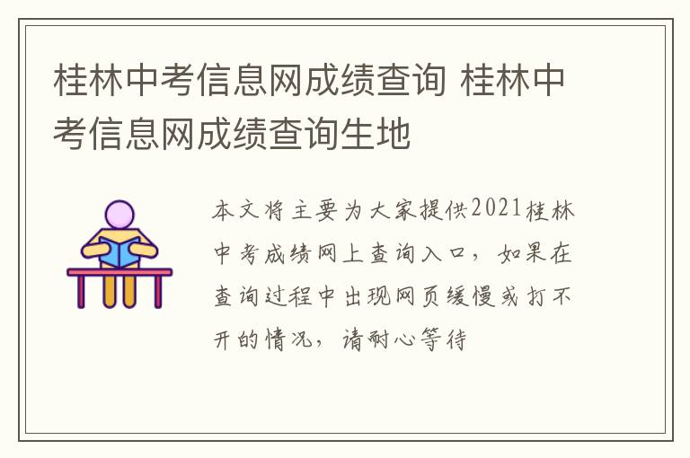 桂林中考信息网成绩查询 桂林中考信息网成绩查询生地