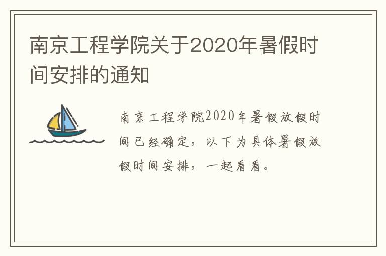 南京工程学院关于2020年暑假时间安排的通知