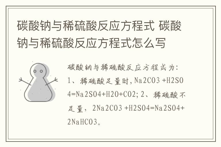 碳酸钠与稀硫酸反应方程式 碳酸钠与稀硫酸反应方程式怎么写