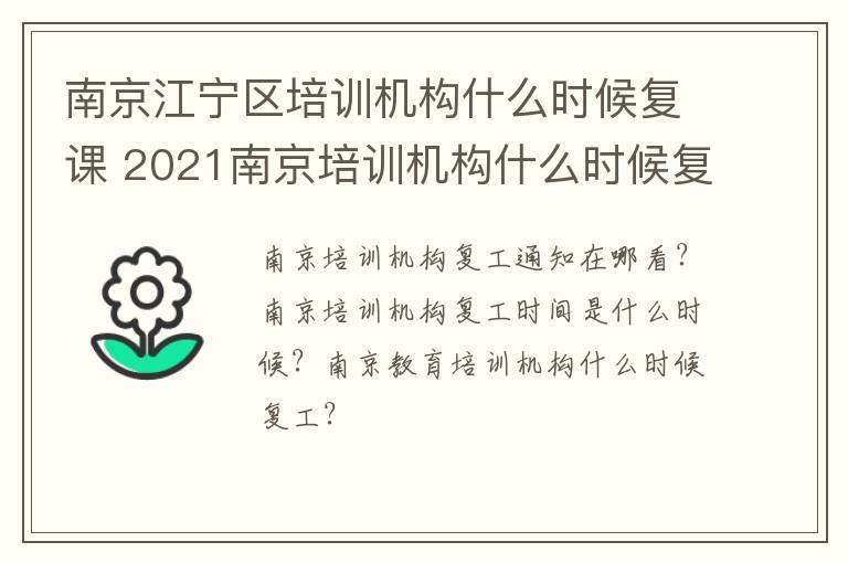 南京江宁区培训机构什么时候复课 2021南京培训机构什么时候复课