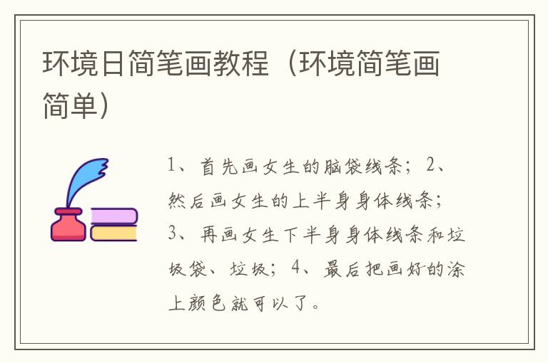 环境日简笔画教程（环境简笔画简单）