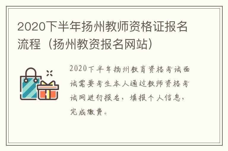 2020下半年扬州教师资格证报名流程（扬州教资报名网站）