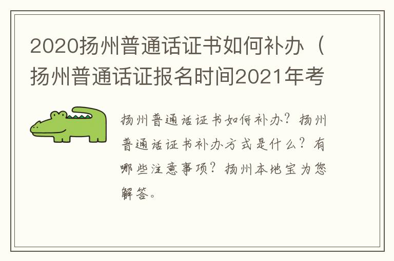 2020扬州普通话证书如何补办（扬州普通话证报名时间2021年考试时间）