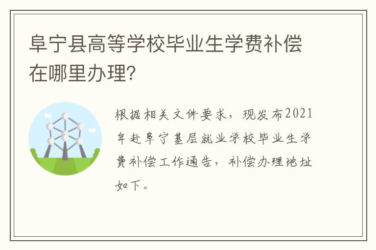 阜宁县高等学校毕业生学费补偿在哪里办理？